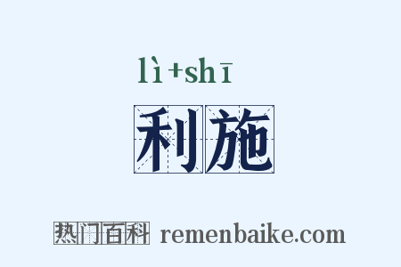 利施是什么意思的图片